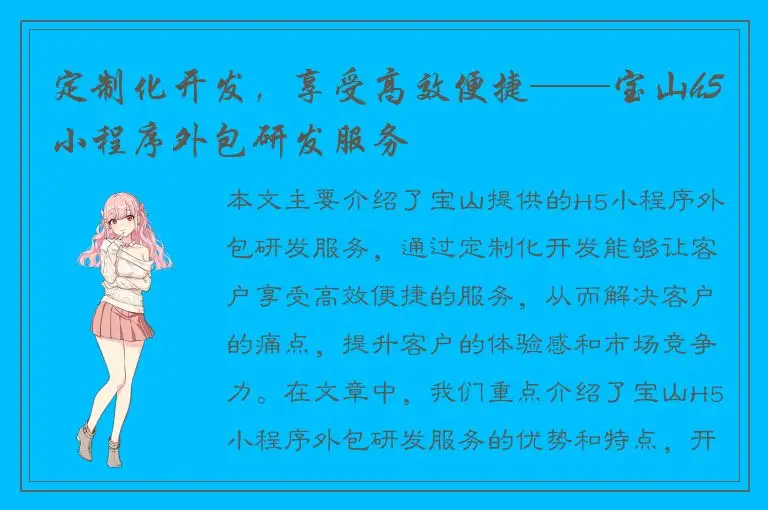 定制化开发，享受高效便捷——宝山h5小程序外包研发服务