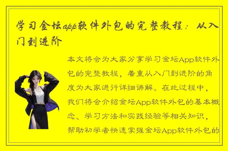 学习金坛app软件外包的完整教程：从入门到进阶