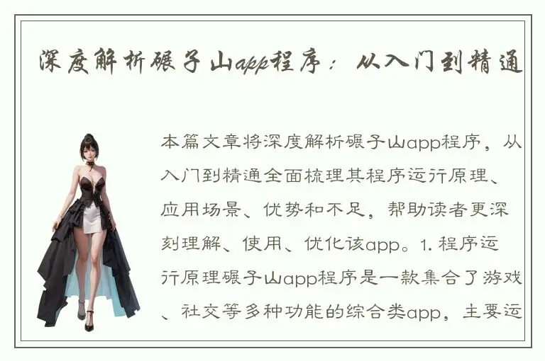 深度解析碾子山app程序：从入门到精通