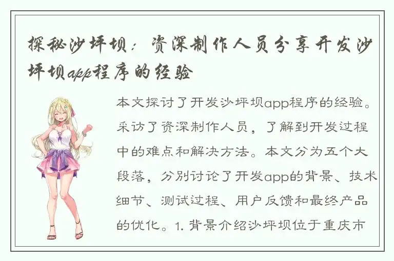 探秘沙坪坝：资深制作人员分享开发沙坪坝app程序的经验