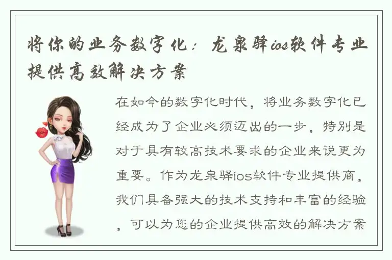 将你的业务数字化：龙泉驿ios软件专业提供高效解决方案