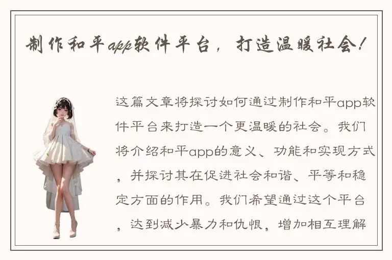 制作和平app软件平台，打造温暖社会！
