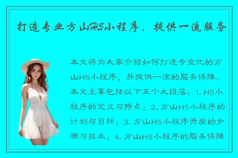 打造专业方山H5小程序，提供一流服务