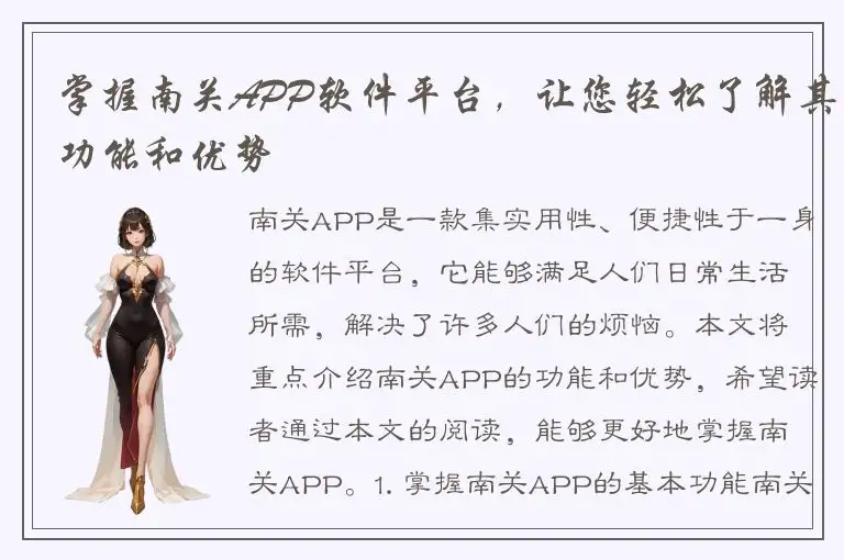掌握南关APP软件平台，让您轻松了解其功能和优势