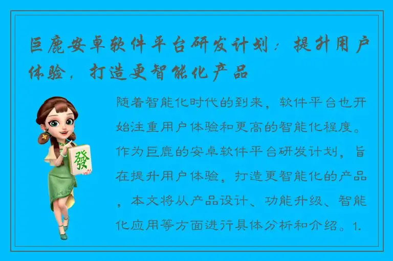巨鹿安卓软件平台研发计划：提升用户体验，打造更智能化产品