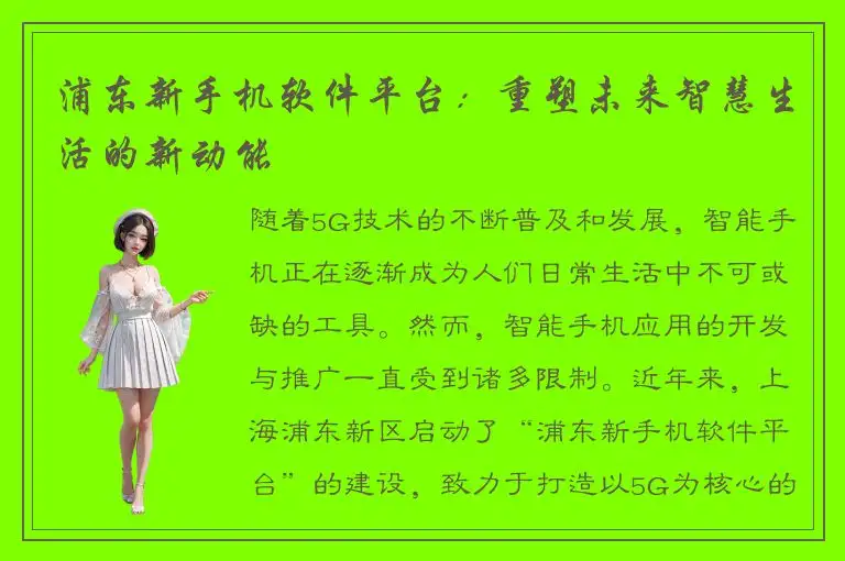 浦东新手机软件平台：重塑未来智慧生活的新动能