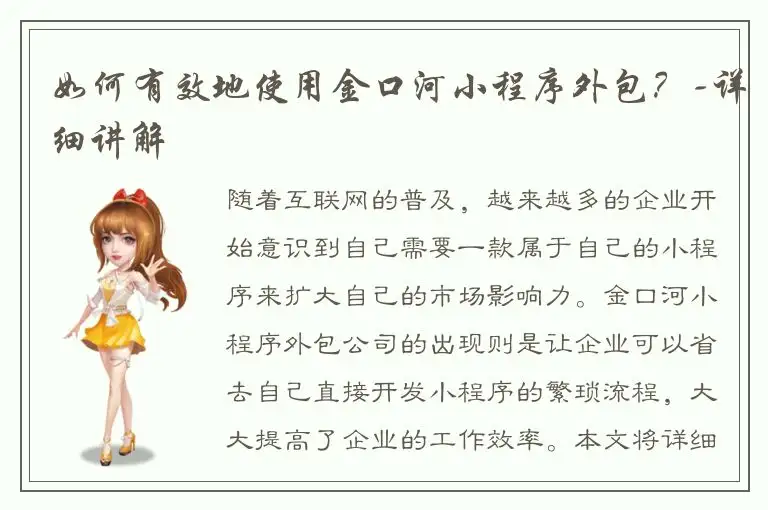 如何有效地使用金口河小程序外包？-详细讲解