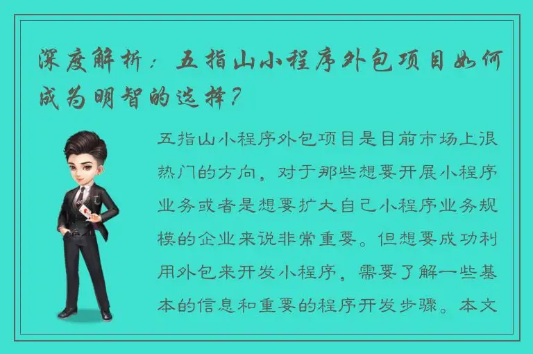 深度解析：五指山小程序外包项目如何成为明智的选择？