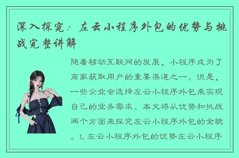 深入探究：左云小程序外包的优势与挑战完整讲解