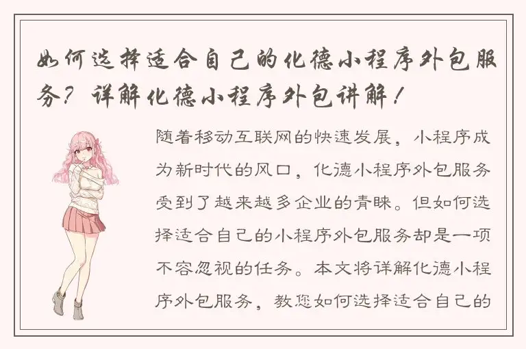 如何选择适合自己的化德小程序外包服务？详解化德小程序外包讲解！