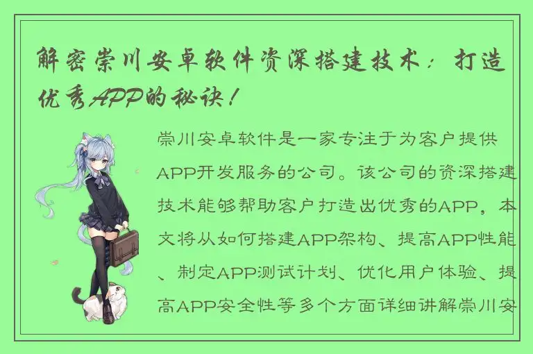 解密崇川安卓软件资深搭建技术：打造优秀APP的秘诀！