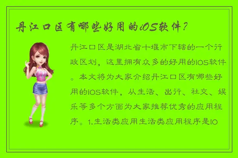 丹江口区有哪些好用的iOS软件？