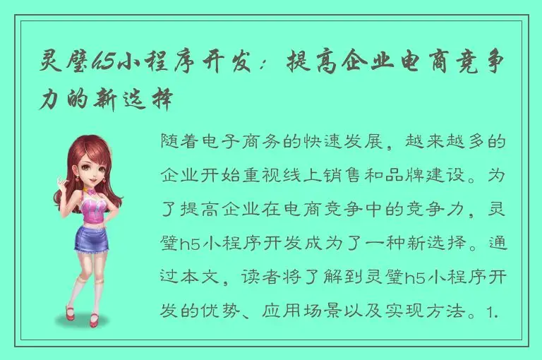 灵璧h5小程序开发：提高企业电商竞争力的新选择