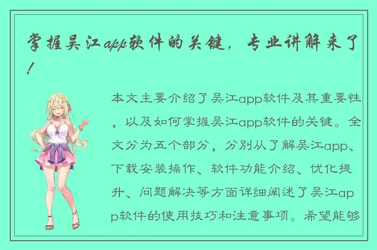 掌握吴江app软件的关键，专业讲解来了！