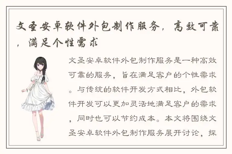 文圣安卓软件外包制作服务，高效可靠，满足个性需求