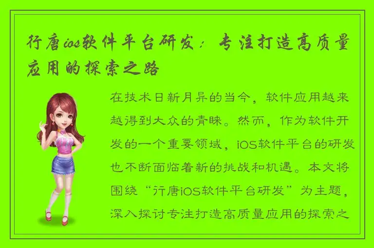 行唐ios软件平台研发：专注打造高质量应用的探索之路