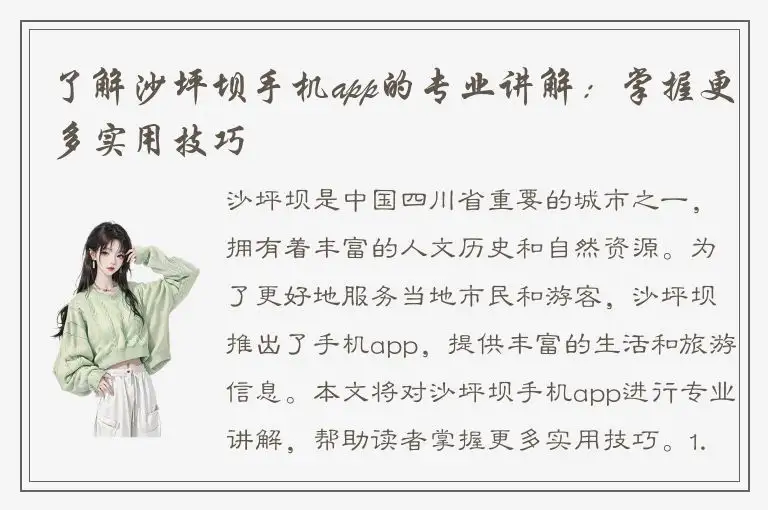 了解沙坪坝手机app的专业讲解：掌握更多实用技巧