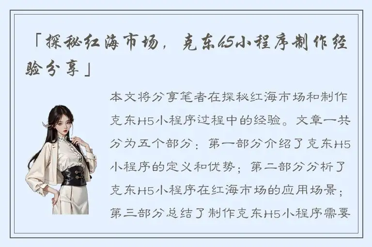 「探秘红海市场，克东h5小程序制作经验分享」