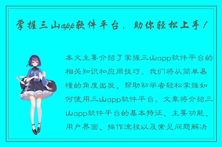 掌握三山app软件平台，助你轻松上手！