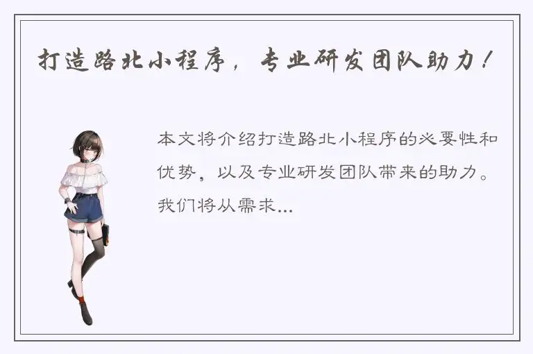 打造路北小程序，专业研发团队助力！