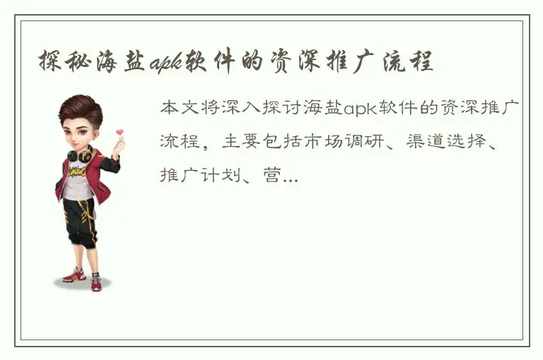 探秘海盐apk软件的资深推广流程
