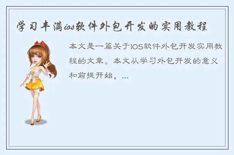 学习丰满ios软件外包开发的实用教程