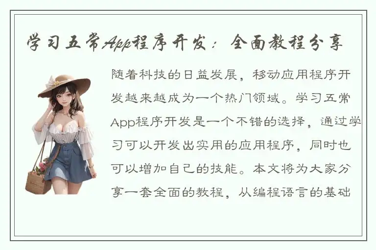 学习五常App程序开发：全面教程分享