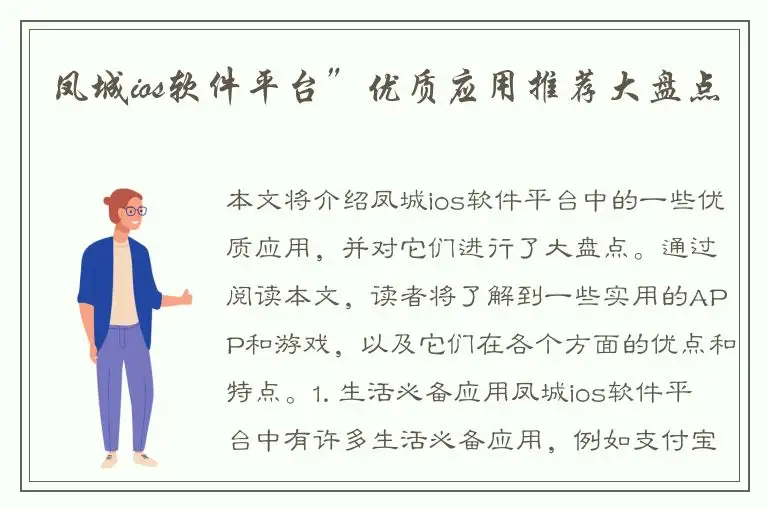 凤城ios软件平台”优质应用推荐大盘点