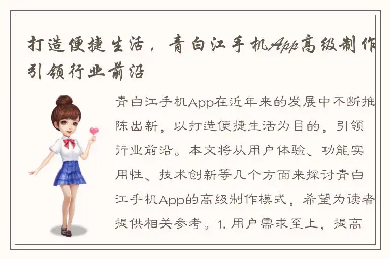 打造便捷生活，青白江手机App高级制作引领行业前沿