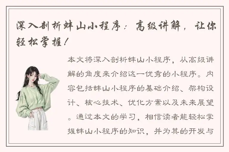 深入剖析蚌山小程序：高级讲解，让你轻松掌握！