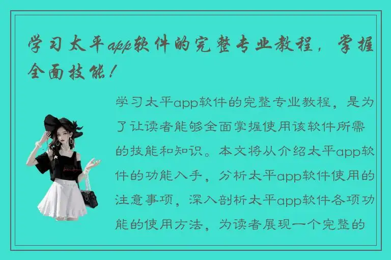 学习太平app软件的完整专业教程，掌握全面技能！