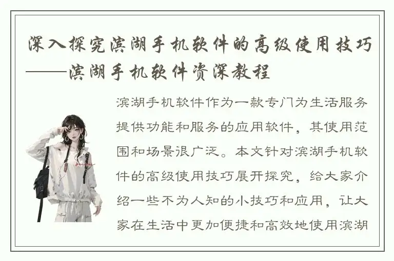 深入探究滨湖手机软件的高级使用技巧——滨湖手机软件资深教程