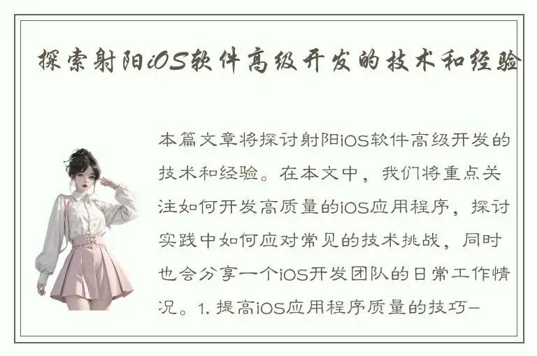 探索射阳iOS软件高级开发的技术和经验