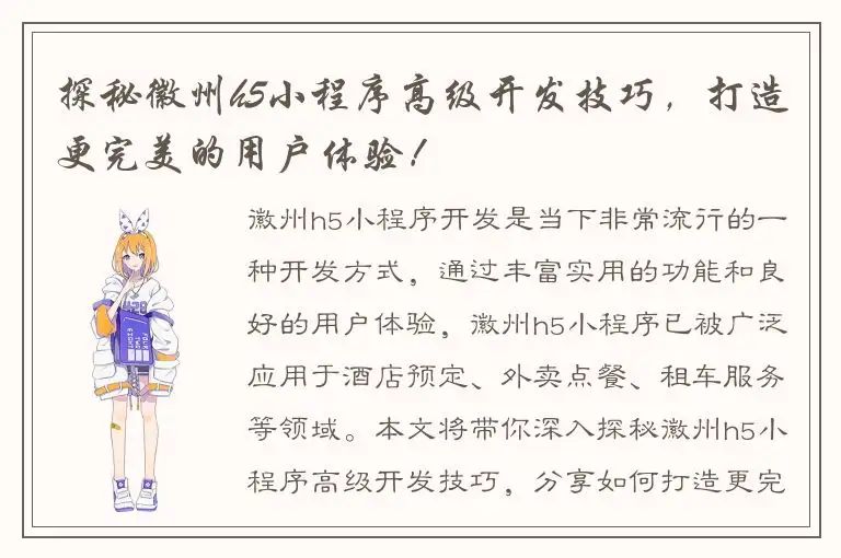 探秘徽州h5小程序高级开发技巧，打造更完美的用户体验！