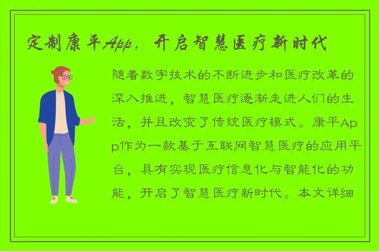定制康平App，开启智慧医疗新时代