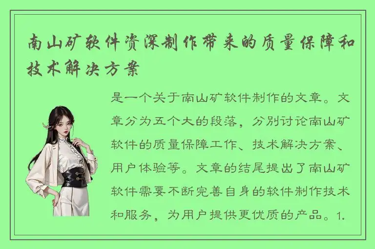 南山矿软件资深制作带来的质量保障和技术解决方案