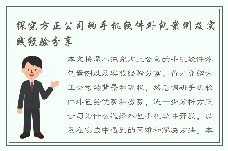 探究方正公司的手机软件外包案例及实践经验分享