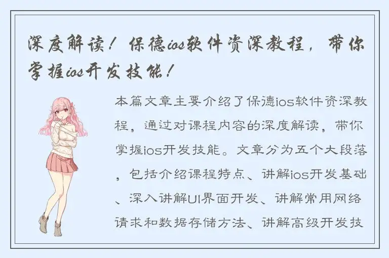 深度解读！保德ios软件资深教程，带你掌握ios开发技能！