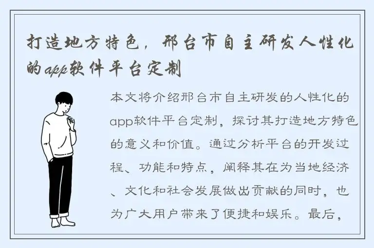 打造地方特色，邢台市自主研发人性化的app软件平台定制