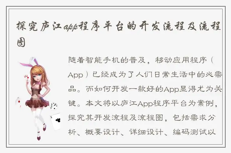 探究庐江app程序平台的开发流程及流程图