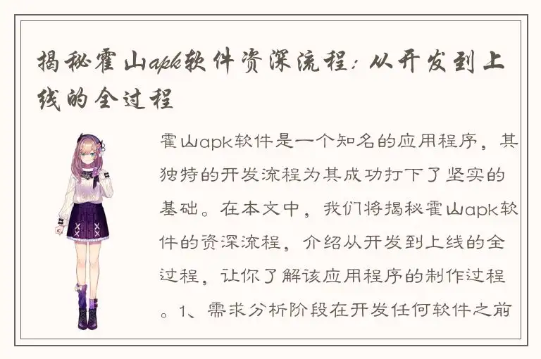揭秘霍山apk软件资深流程: 从开发到上线的全过程