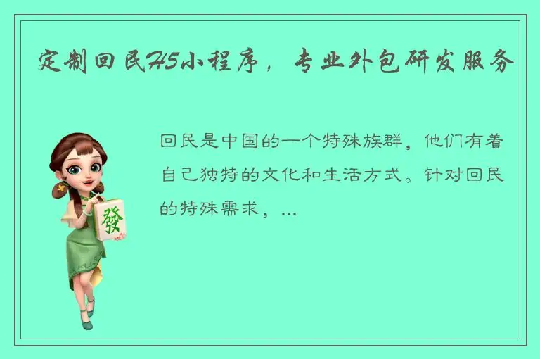 定制回民H5小程序，专业外包研发服务