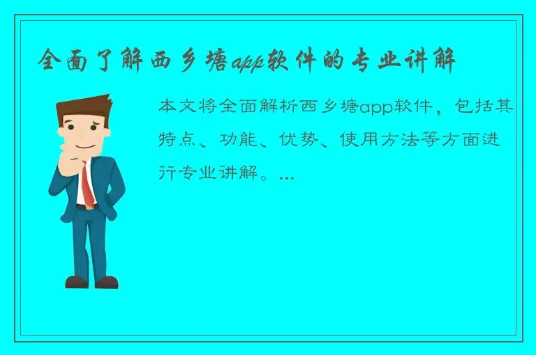 全面了解西乡塘app软件的专业讲解