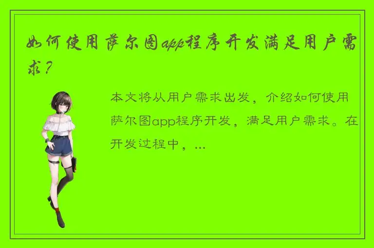 如何使用萨尔图app程序开发满足用户需求？