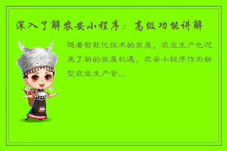 深入了解农安小程序：高级功能讲解