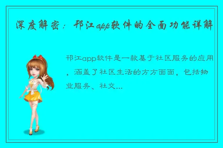 深度解密：邗江app软件的全面功能详解