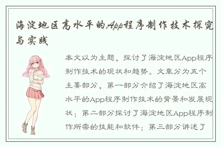 海淀地区高水平的App程序制作技术探究与实践