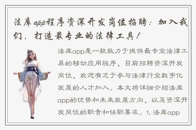 法库app程序资深开发岗位招聘：加入我们，打造最专业的法律工具！