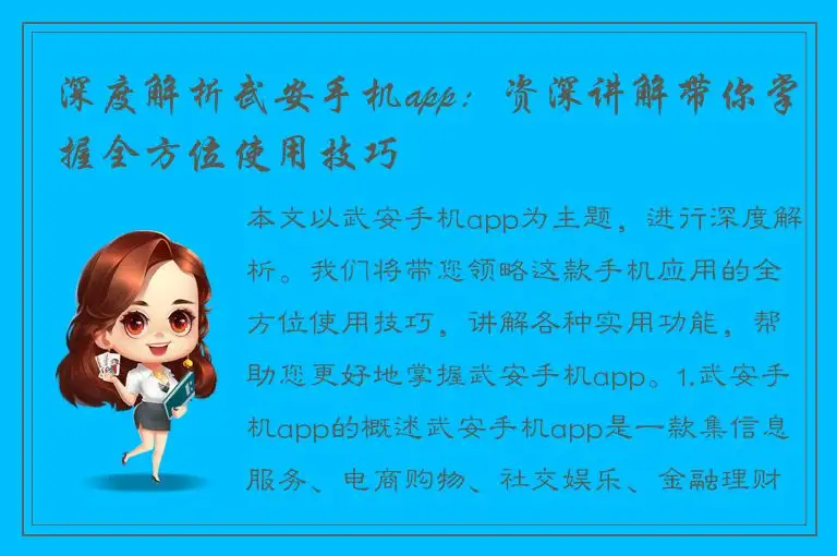 深度解析武安手机app：资深讲解带你掌握全方位使用技巧