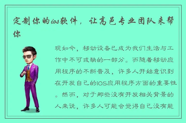 定制你的ios软件，让高邑专业团队来帮你